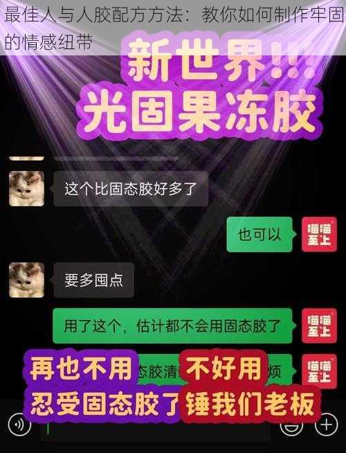 最佳人与人胶配方方法：教你如何制作牢固的情感纽带