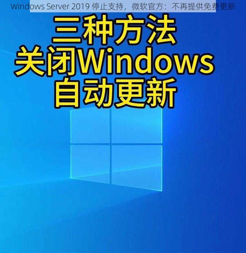 Windows Server 2019 停止支持，微软官方：不再提供免费更新