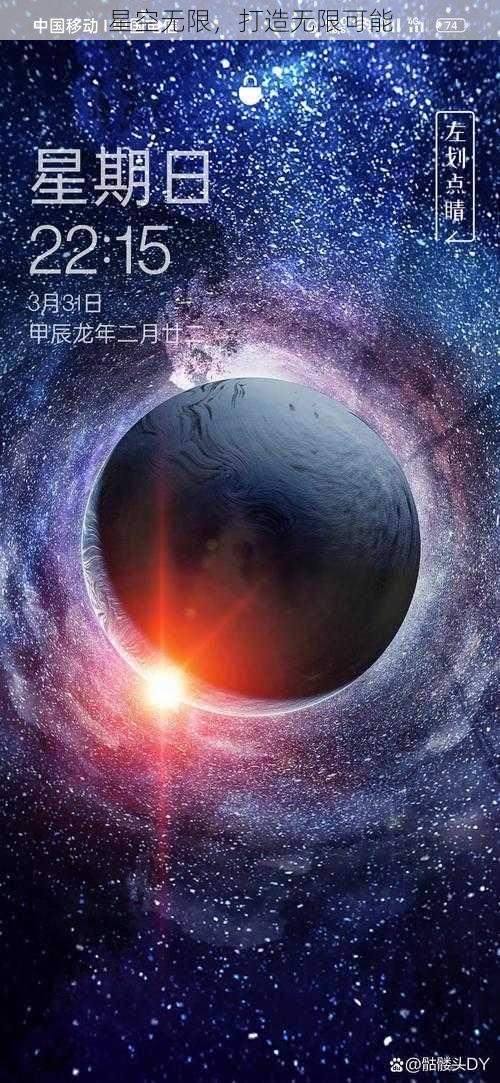 星空无限，打造无限可能