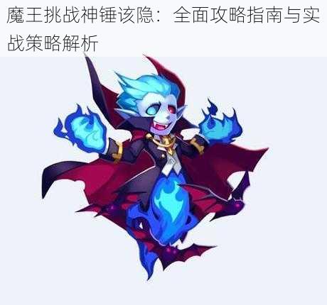 魔王挑战神锤该隐：全面攻略指南与实战策略解析