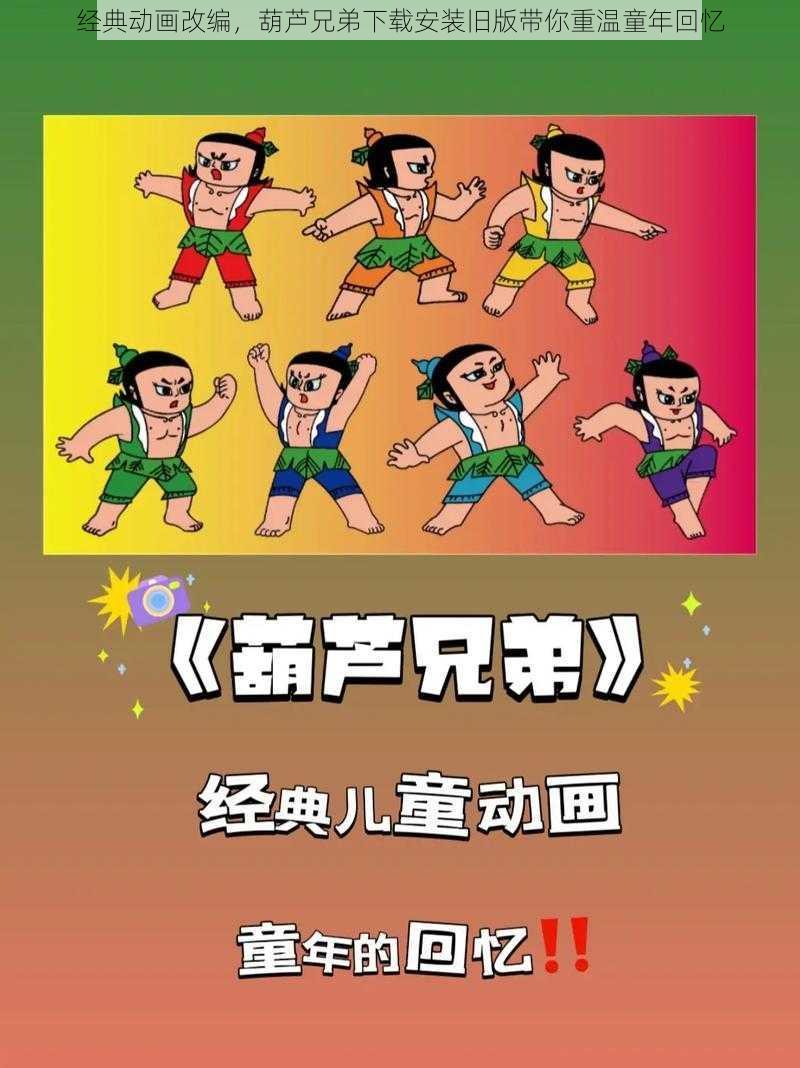 经典动画改编，葫芦兄弟下载安装旧版带你重温童年回忆