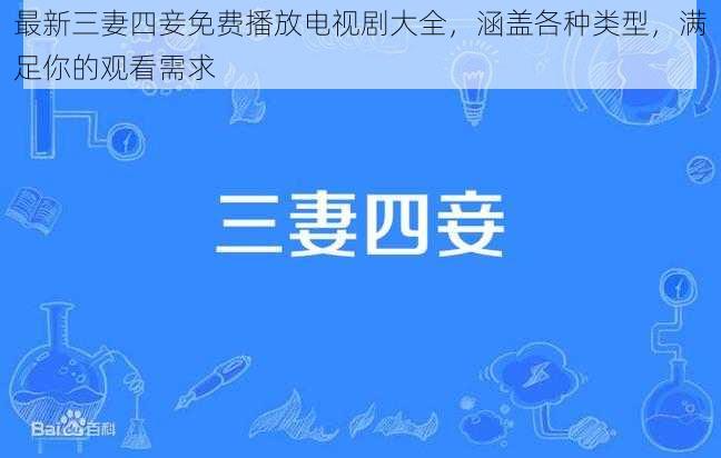 最新三妻四妾免费播放电视剧大全，涵盖各种类型，满足你的观看需求